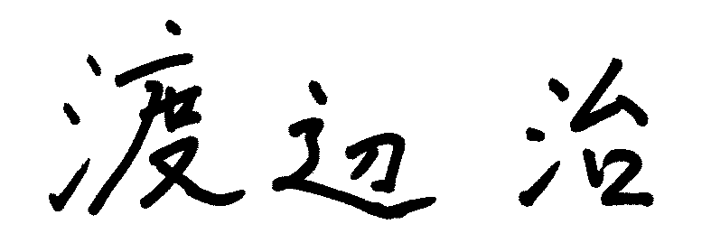 Osamu Watanabe