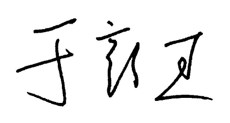 Xinjie Yu