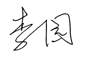 Yuan Li