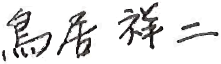 Shoji Torii